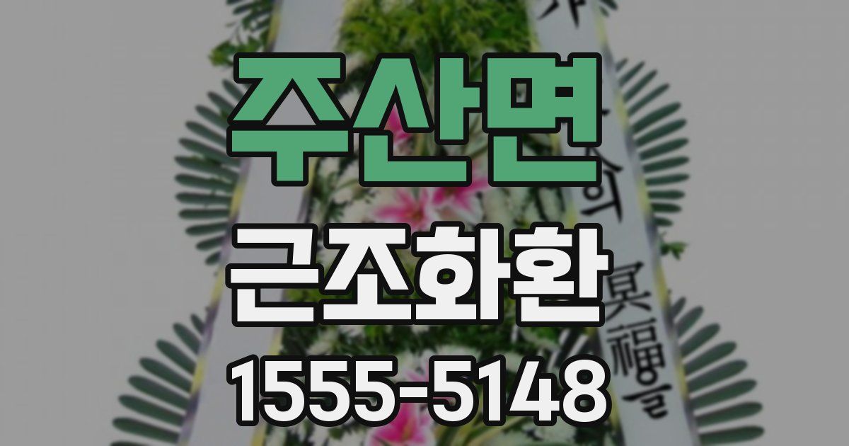 주산면 근조화환