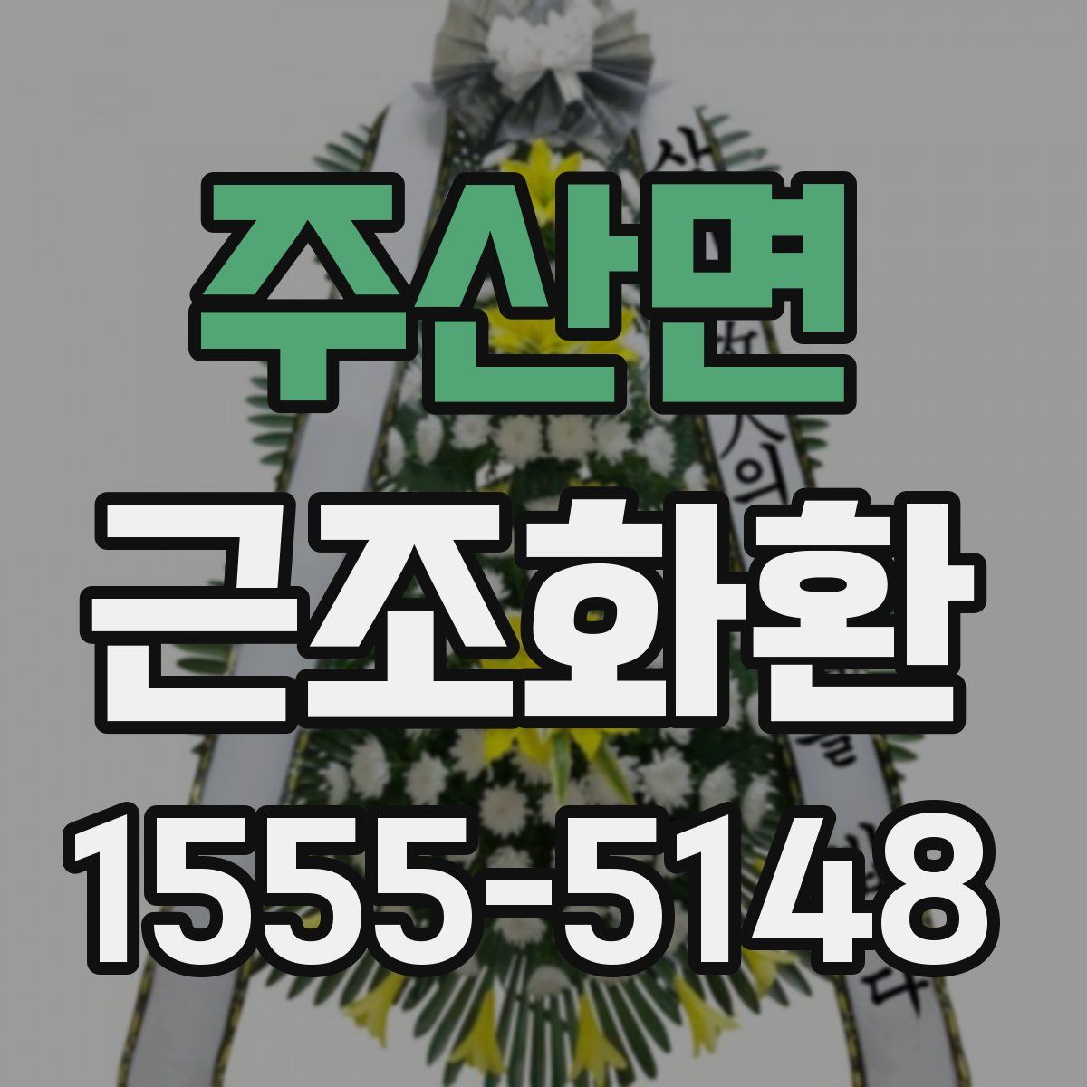 주산면 근조화환