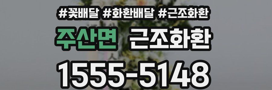 주산면 근조화환