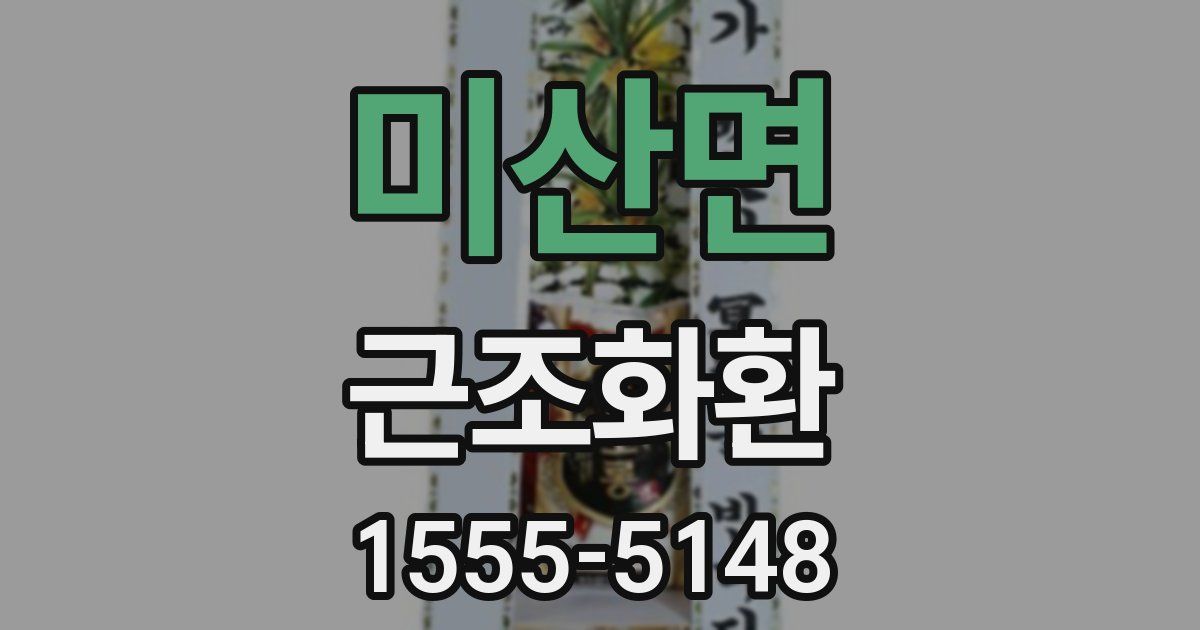 미산면 근조화환