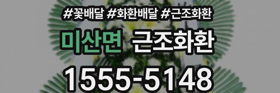 미산면 근조화환