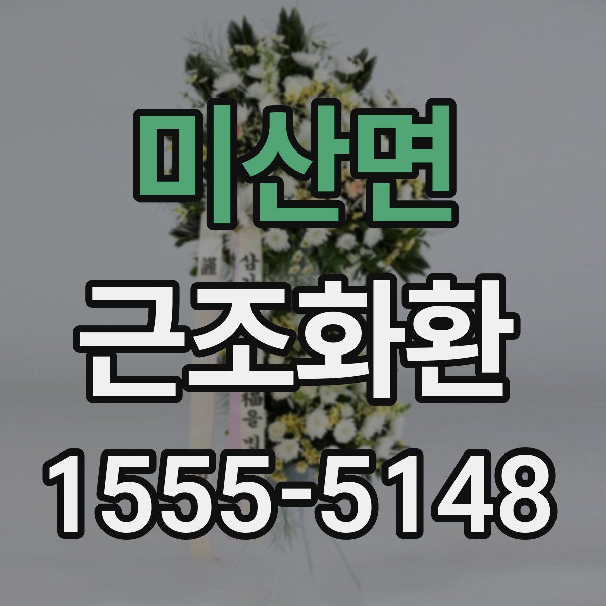 미산면 근조화환