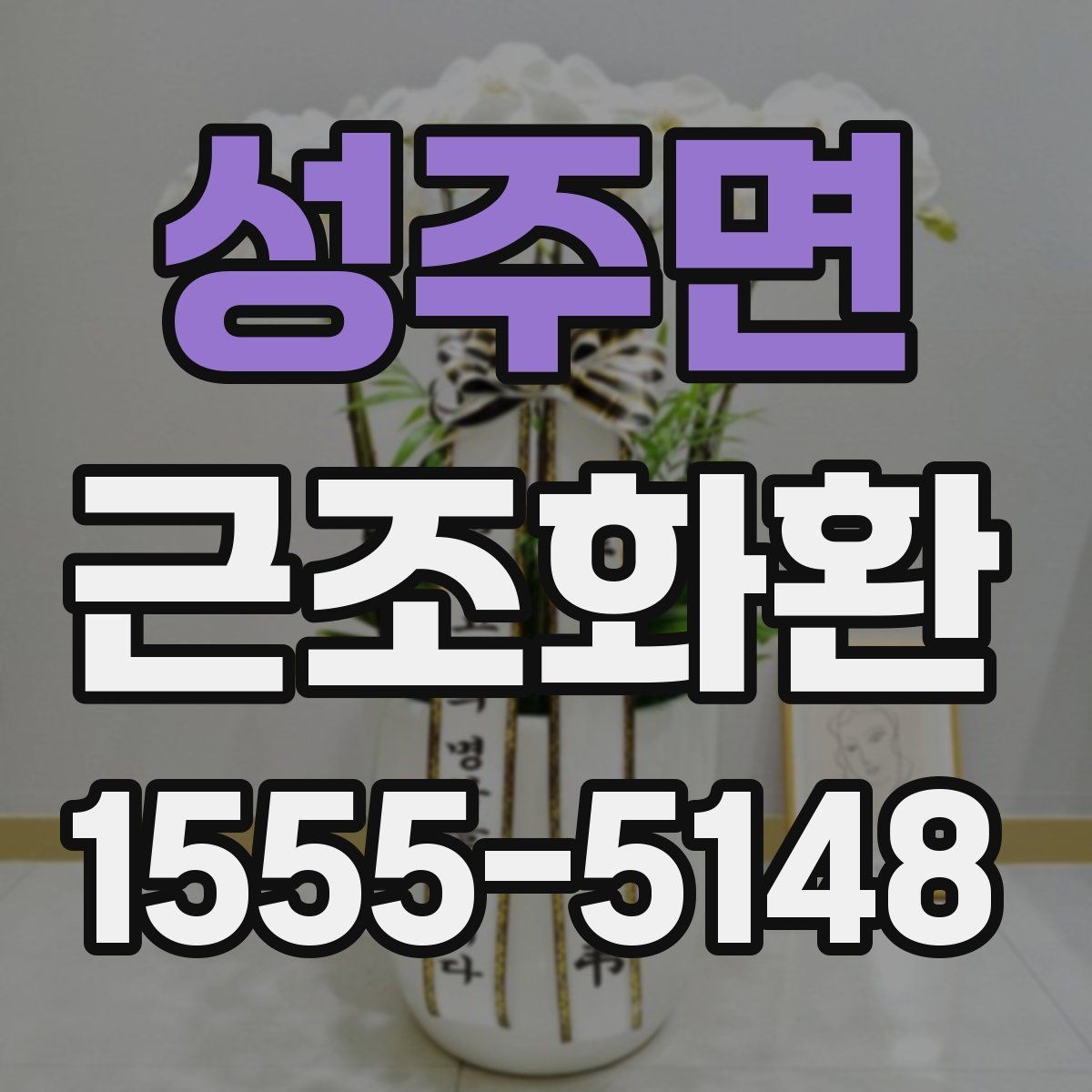 성주면 근조화환 지역 배송을 맡길 때 확인할 서비스 범위