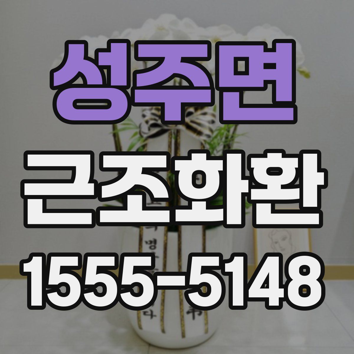성주면 근조화환