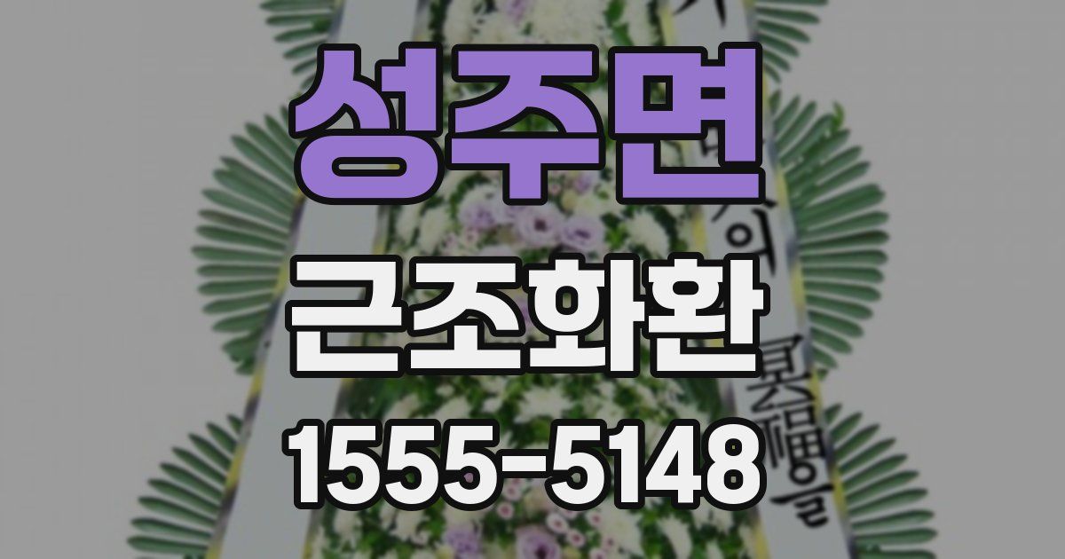 성주면 근조화환