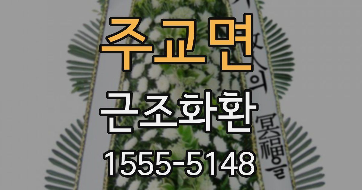 주교면 근조화환