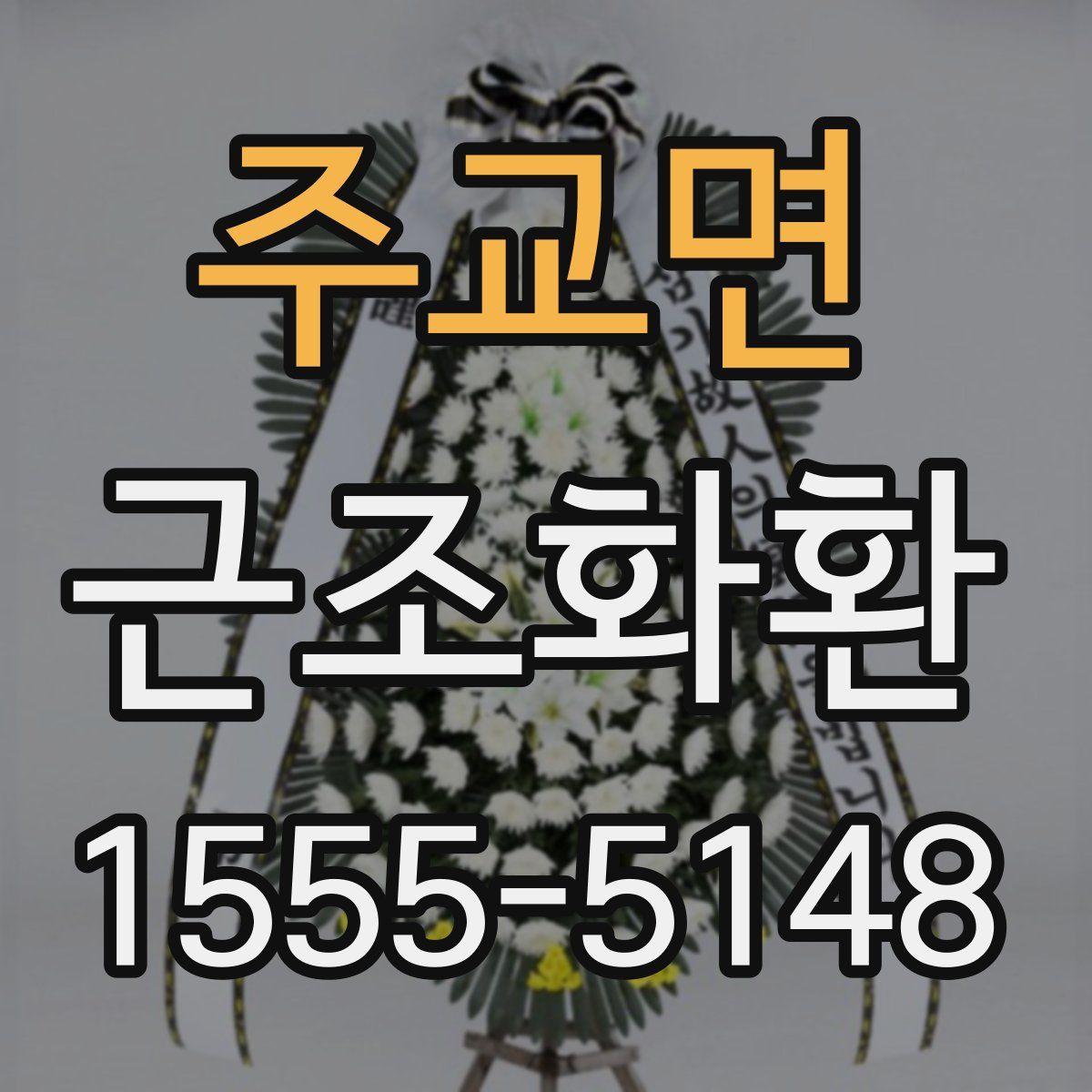 주교면 근조화환