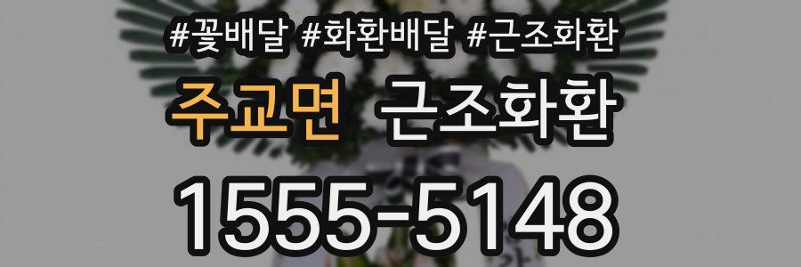주교면 근조화환