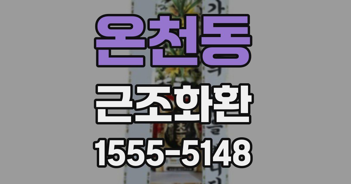 온천동 근조화환