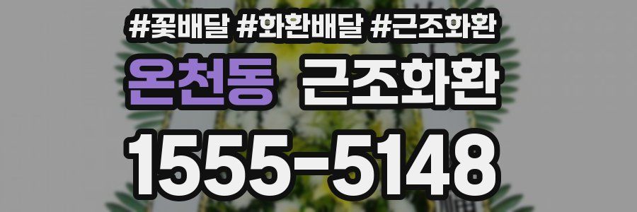 온천동 근조화환