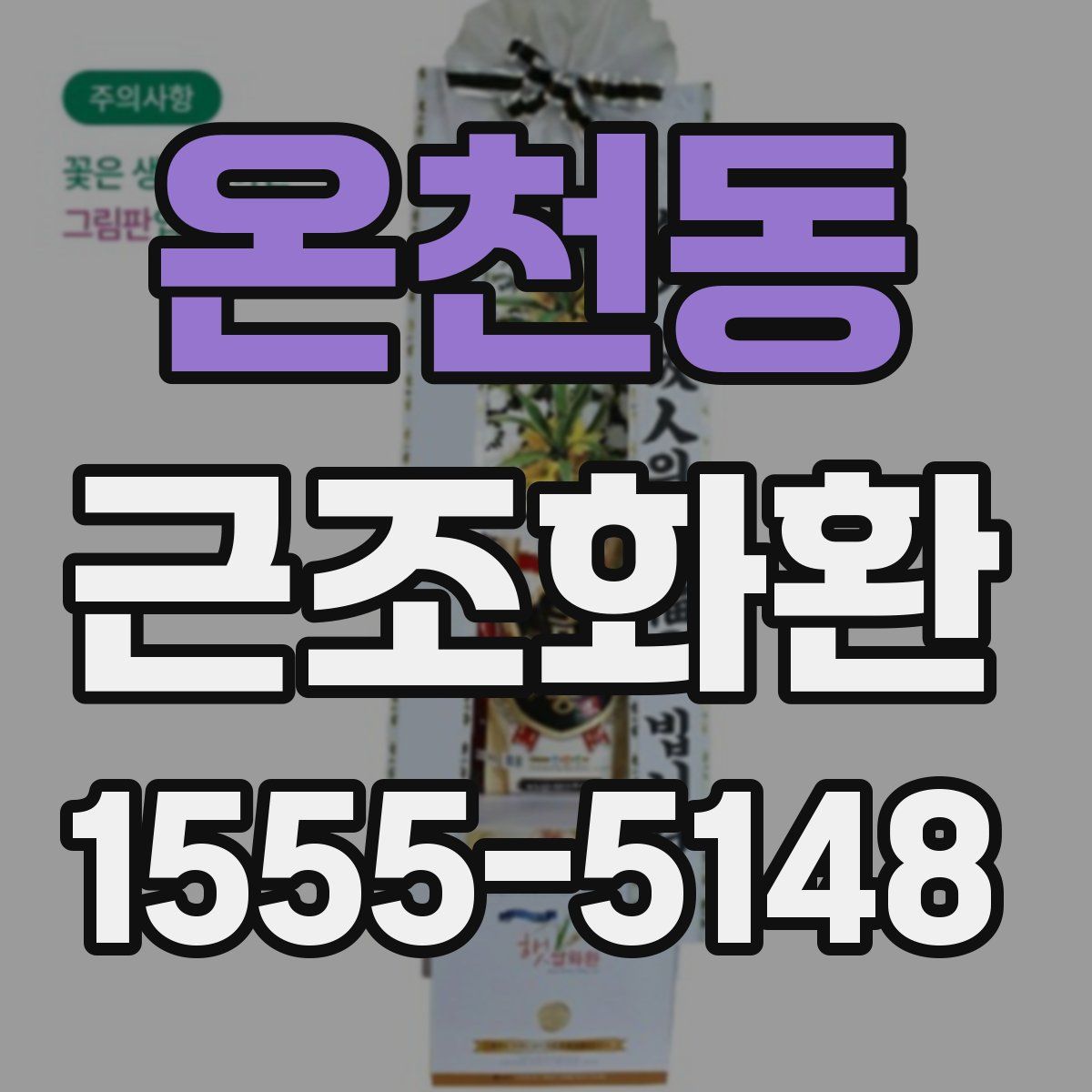 온천동 근조화환