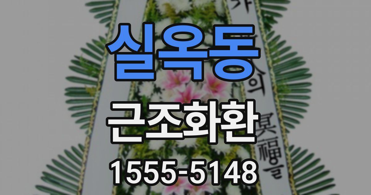 실옥동 근조화환