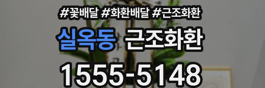 실옥동 근조화환