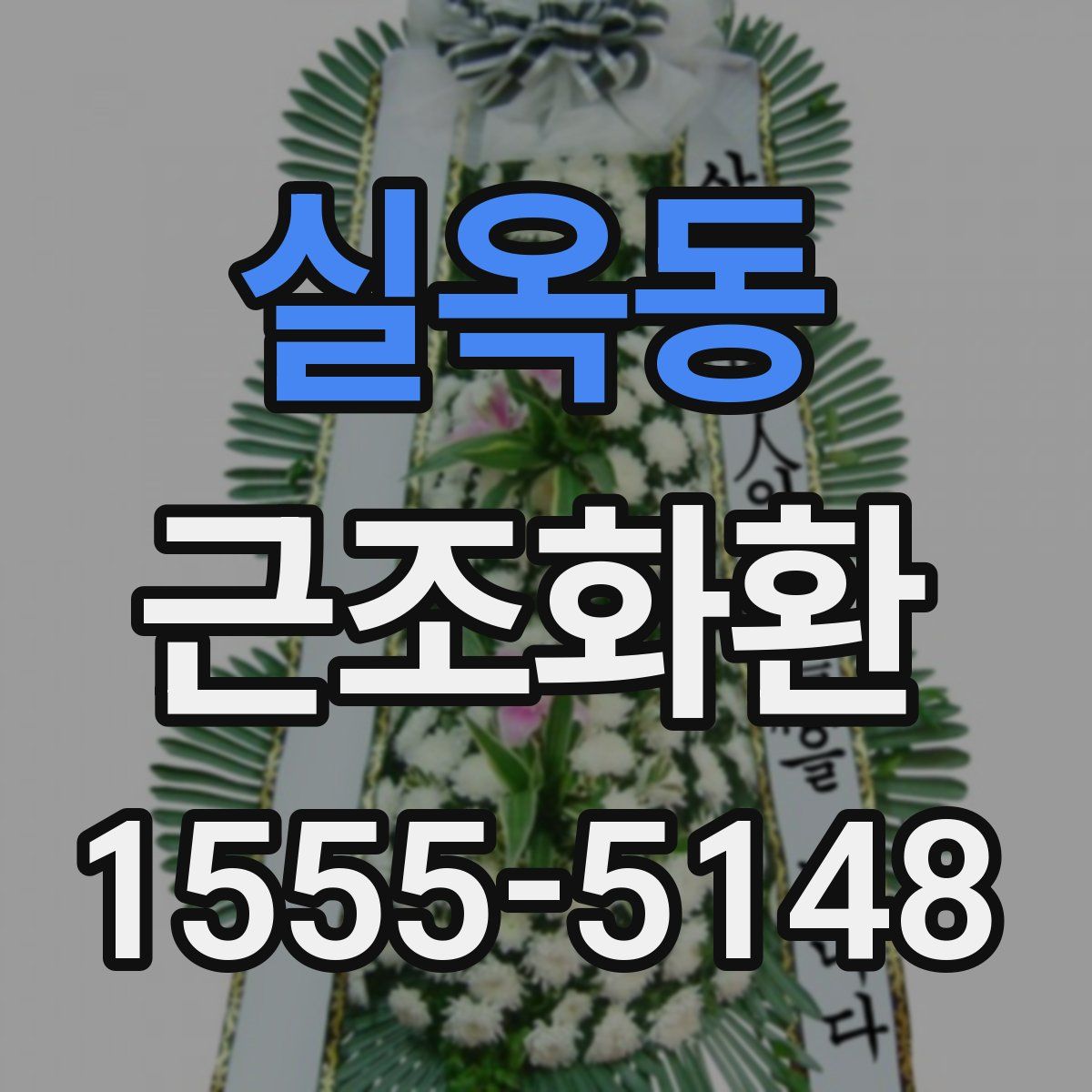 실옥동 근조화환