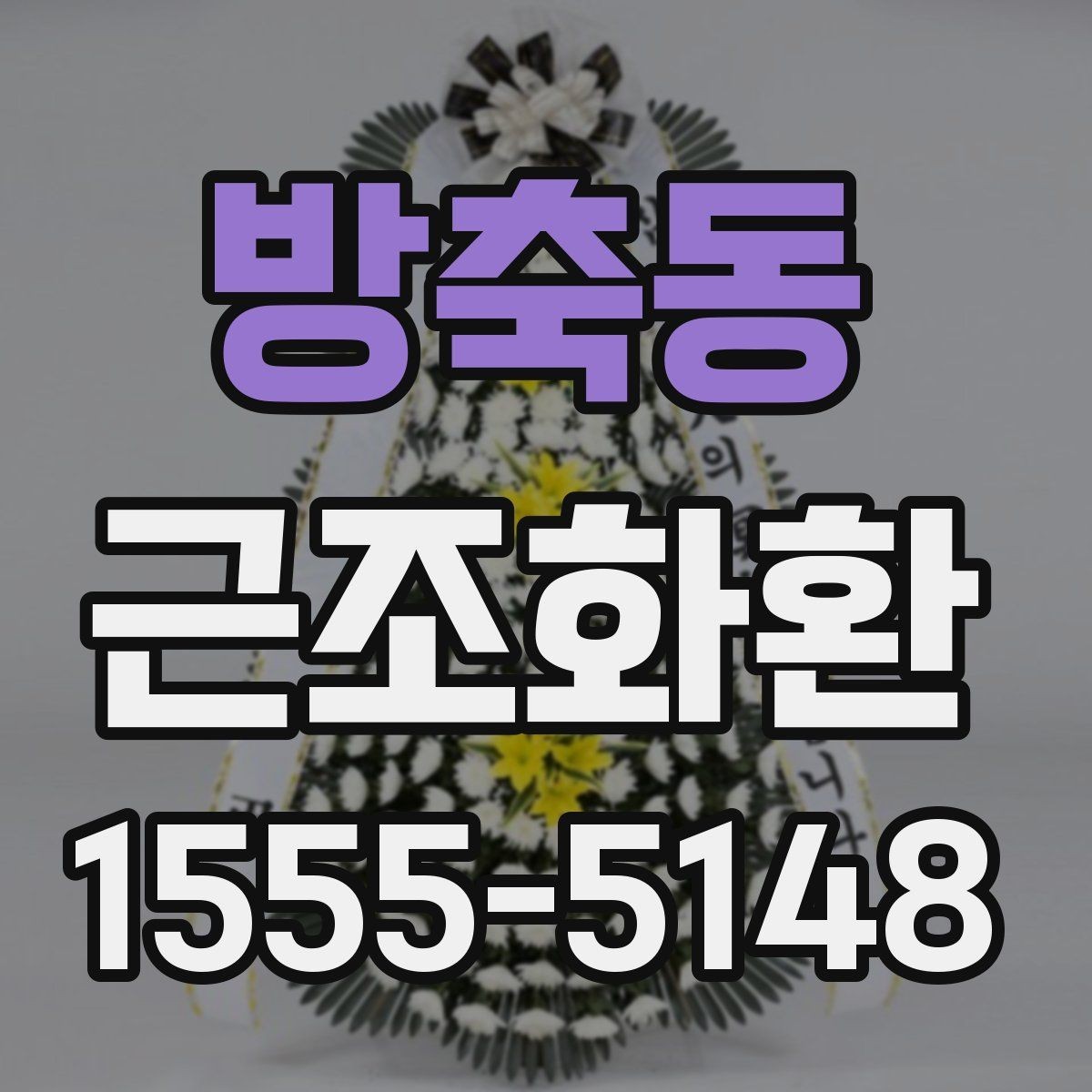 방축동 근조화환 사이즈 비교로 보는 적절한 선택 방법