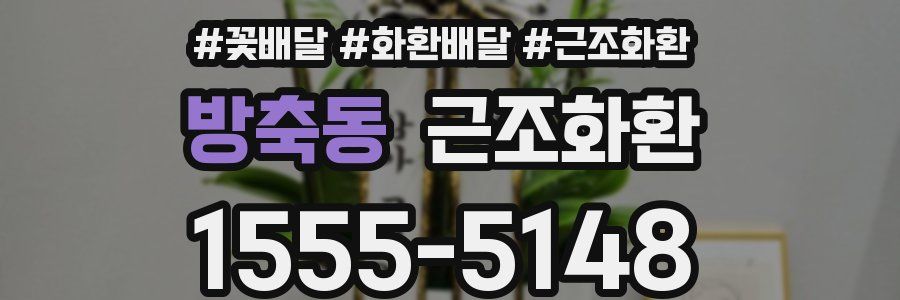방축동 근조화환