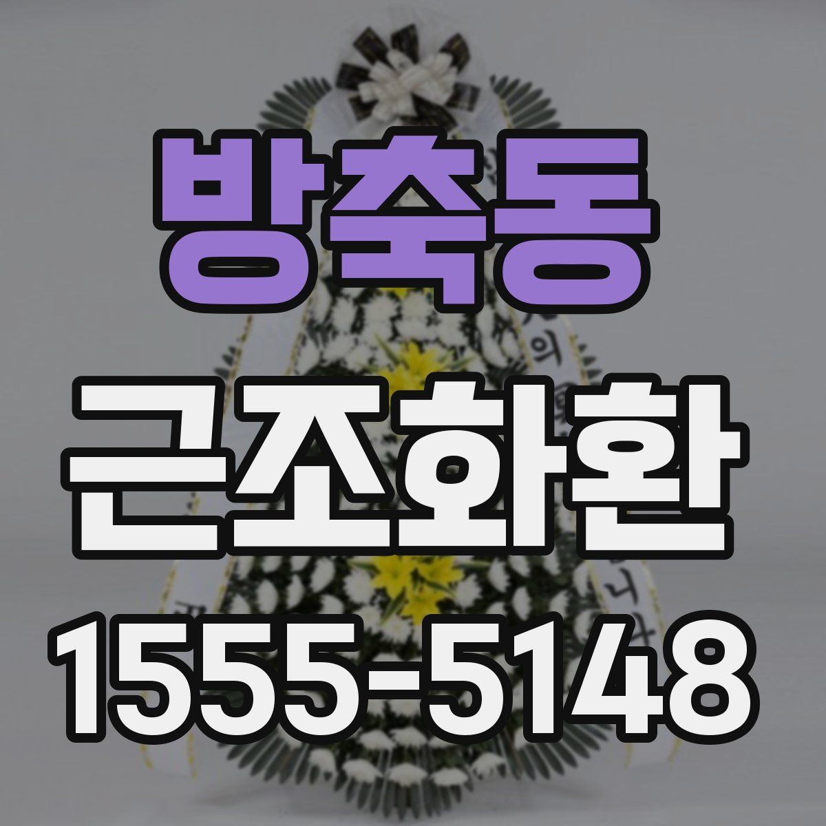 방축동 근조화환