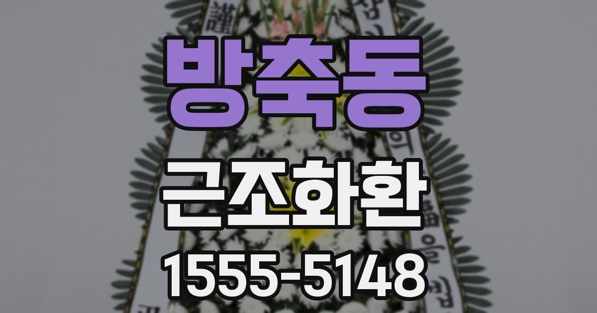 방축동 근조화환