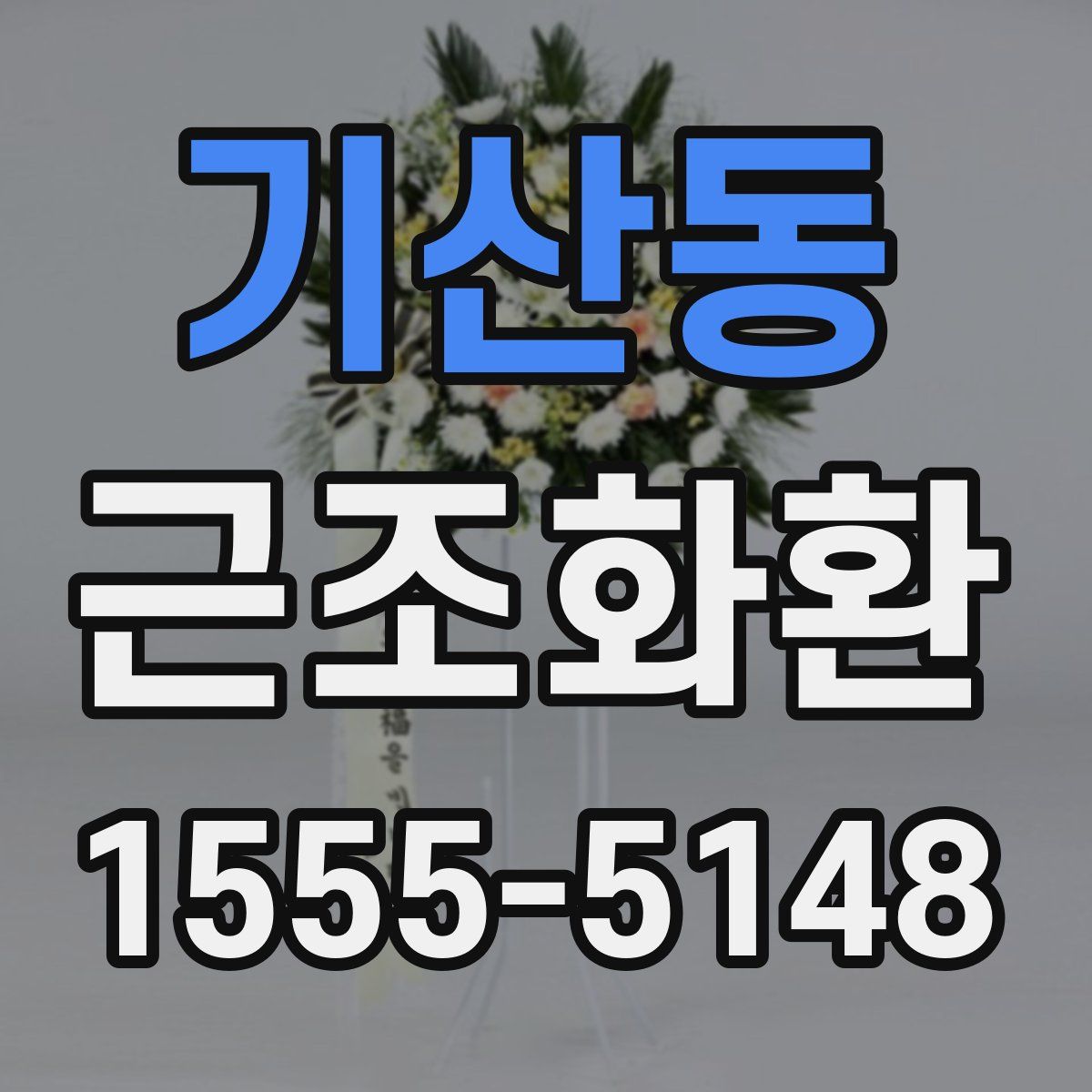 기산동 근조화환