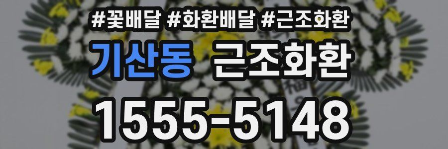 기산동 근조화환