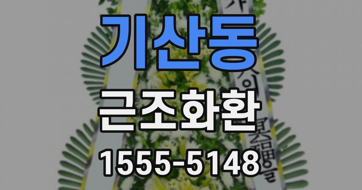기산동 근조화환