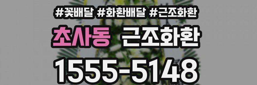 초사동 근조화환