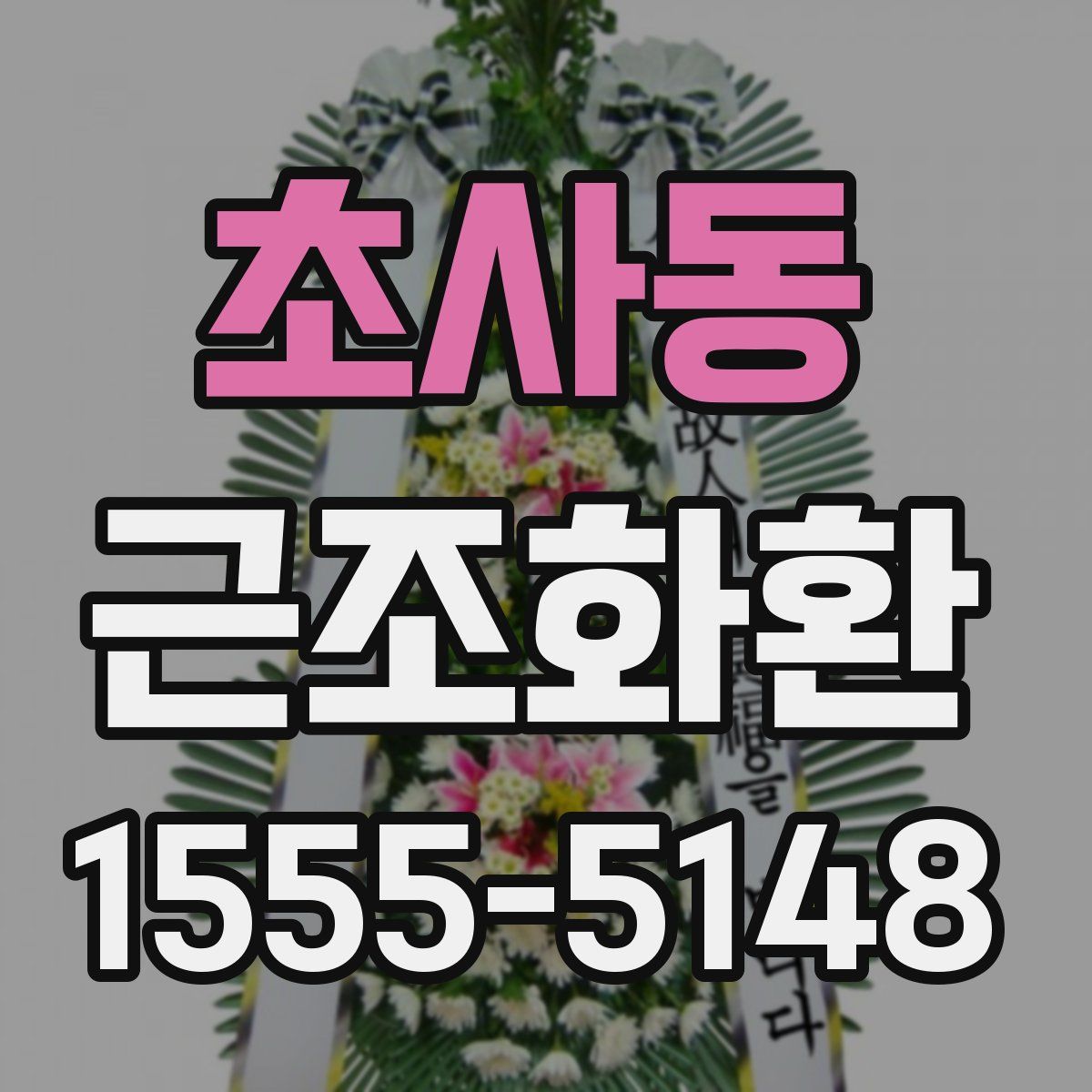 초사동 근조화환