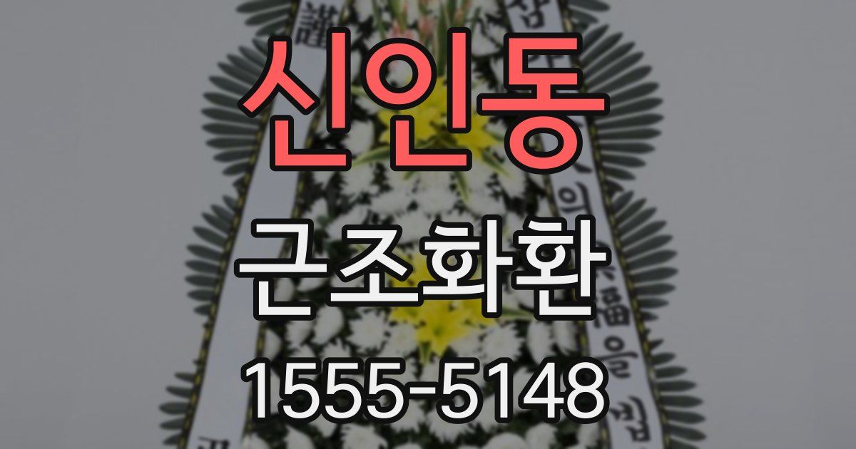 신인동 근조화환