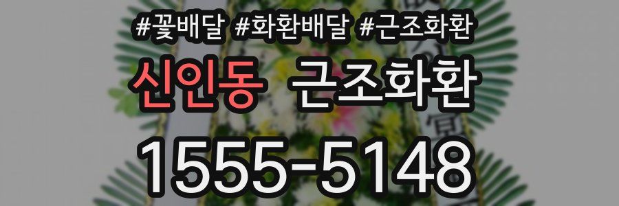 신인동 근조화환
