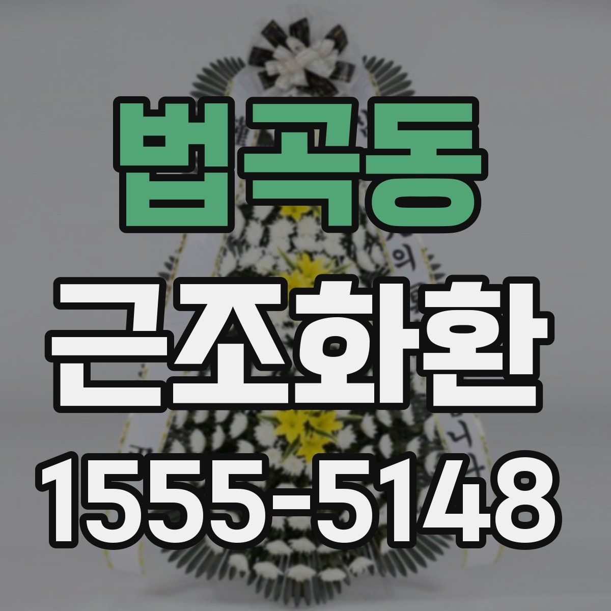 법곡동 근조화환