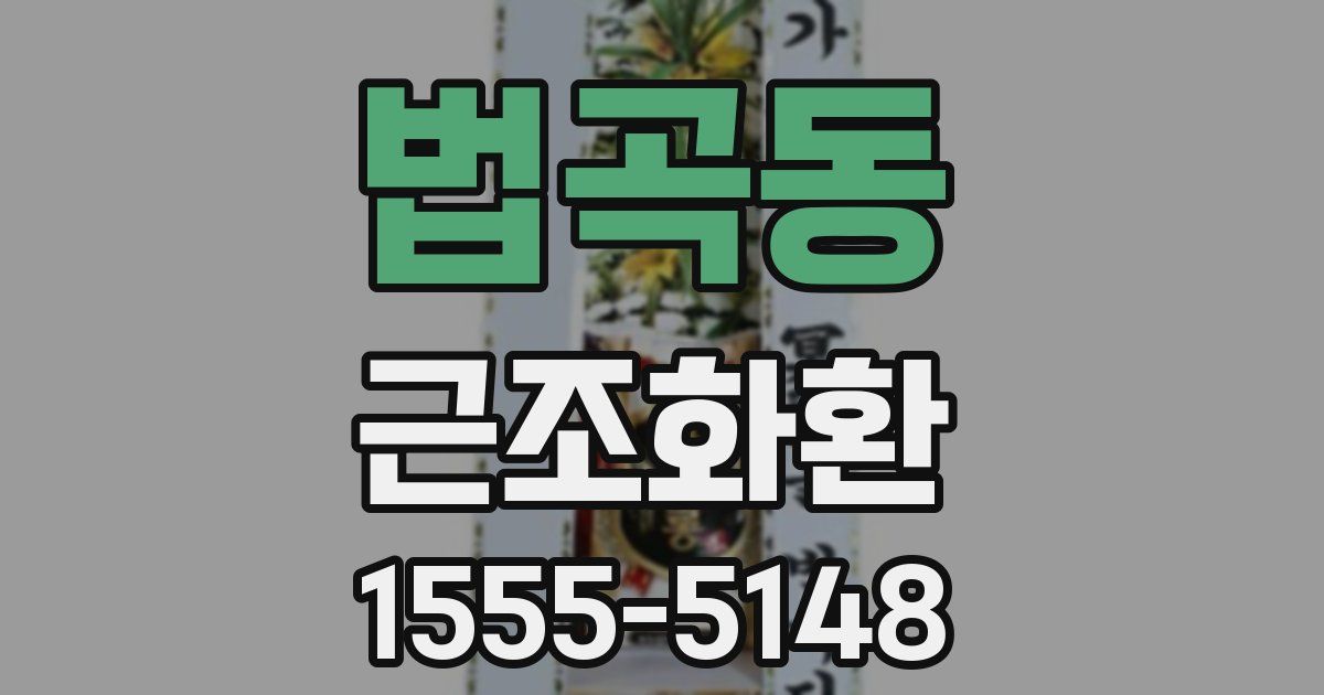 법곡동 근조화환
