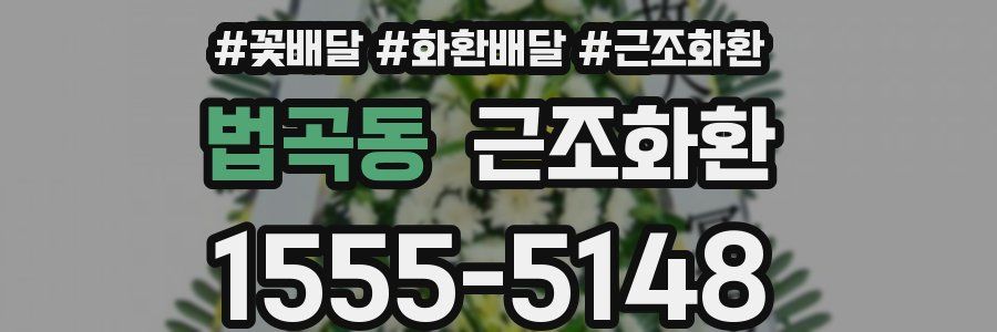 법곡동 근조화환