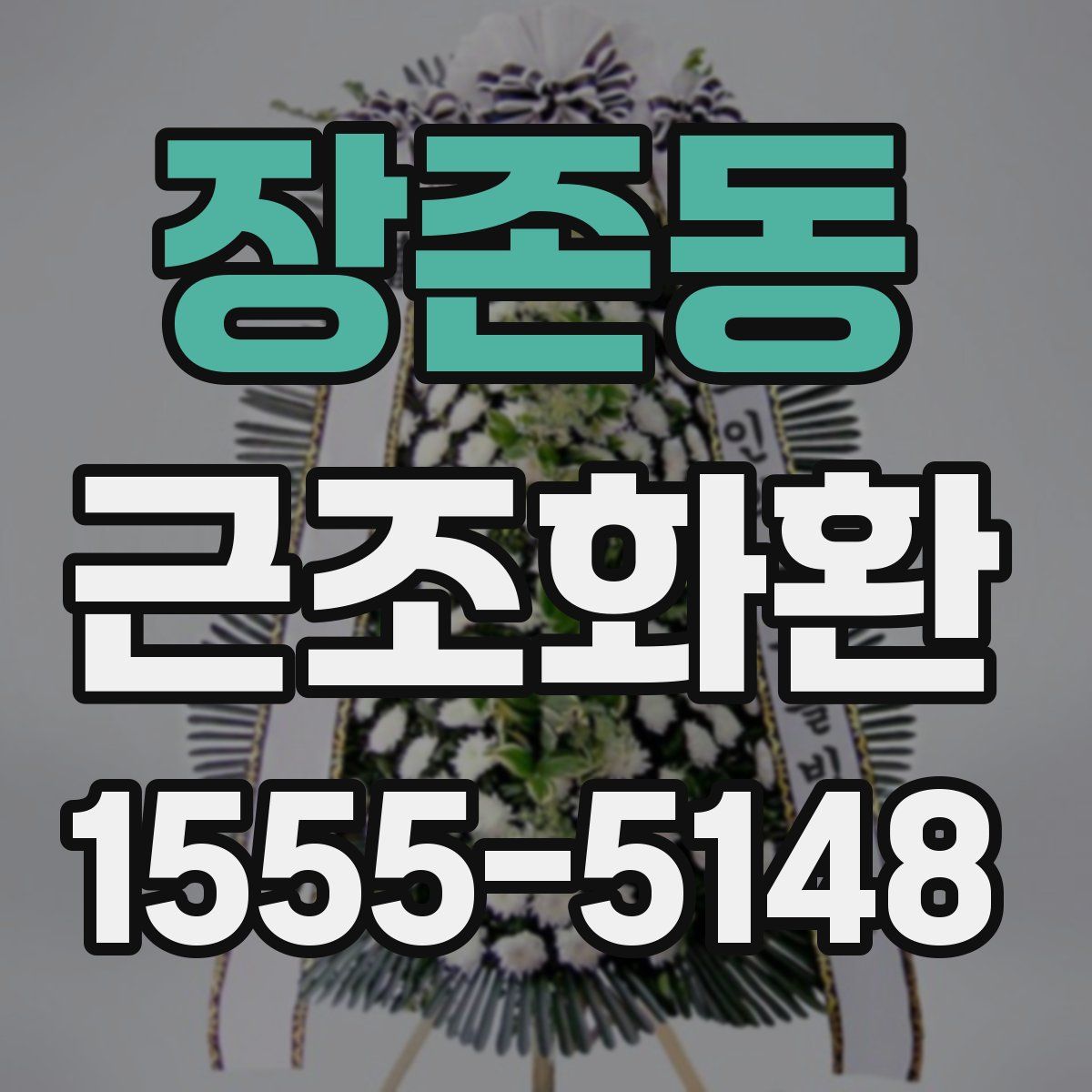 장존동 근조화환