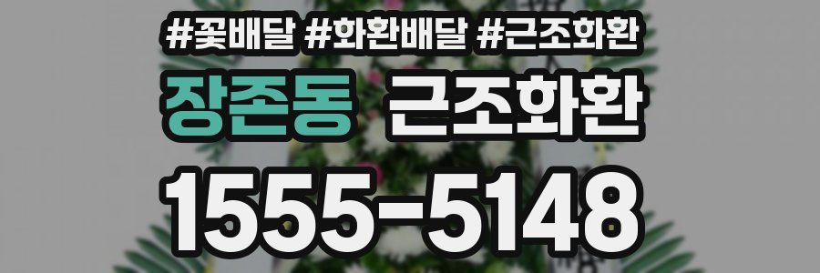 장존동 근조화환