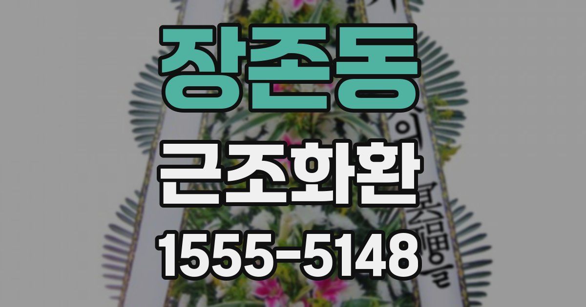 장존동 근조화환