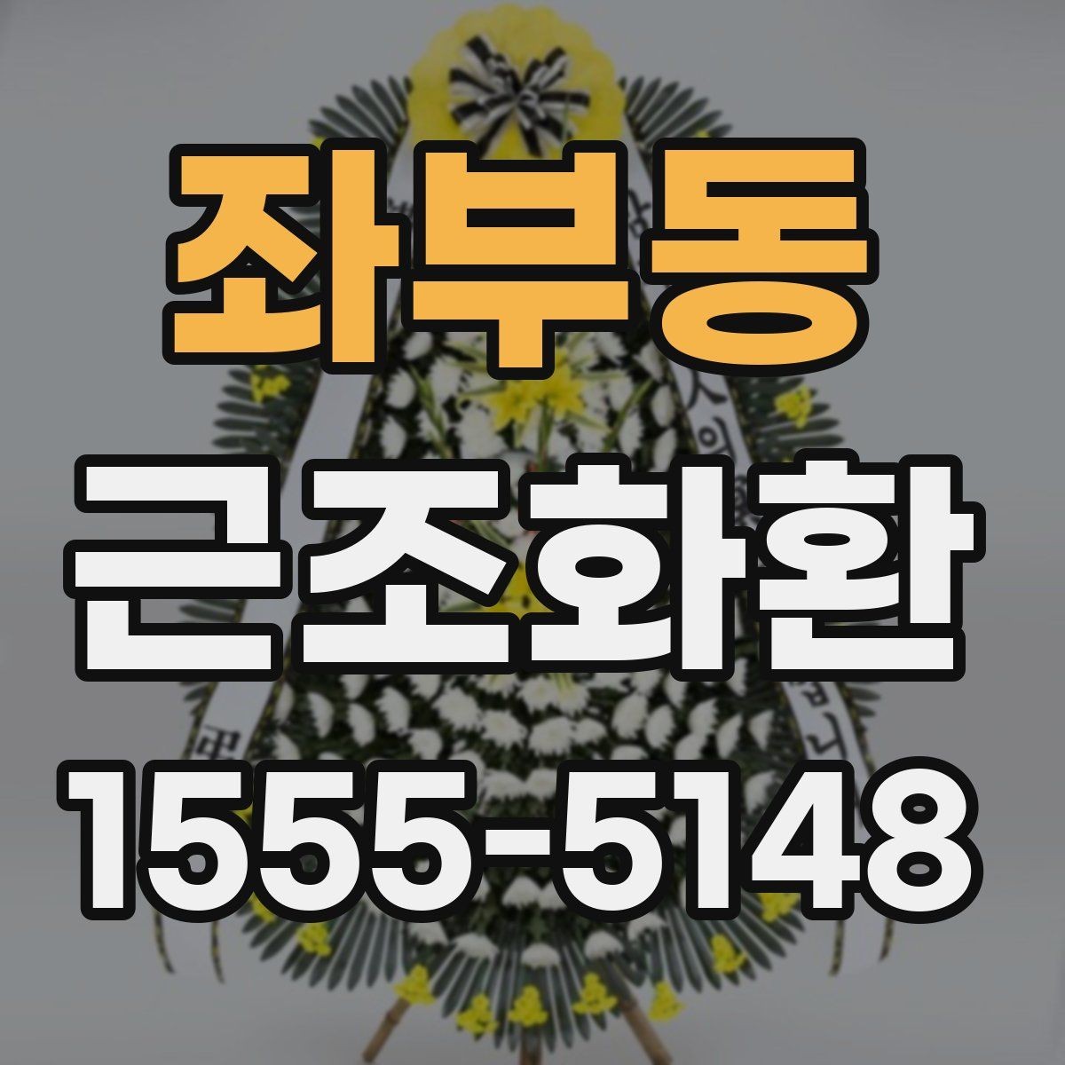 좌부동 근조화환 배송 완료까지 흐름을 한눈에 살펴보기