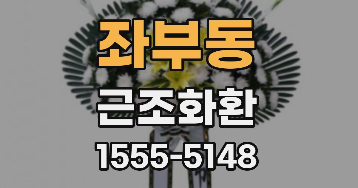 좌부동 근조화환