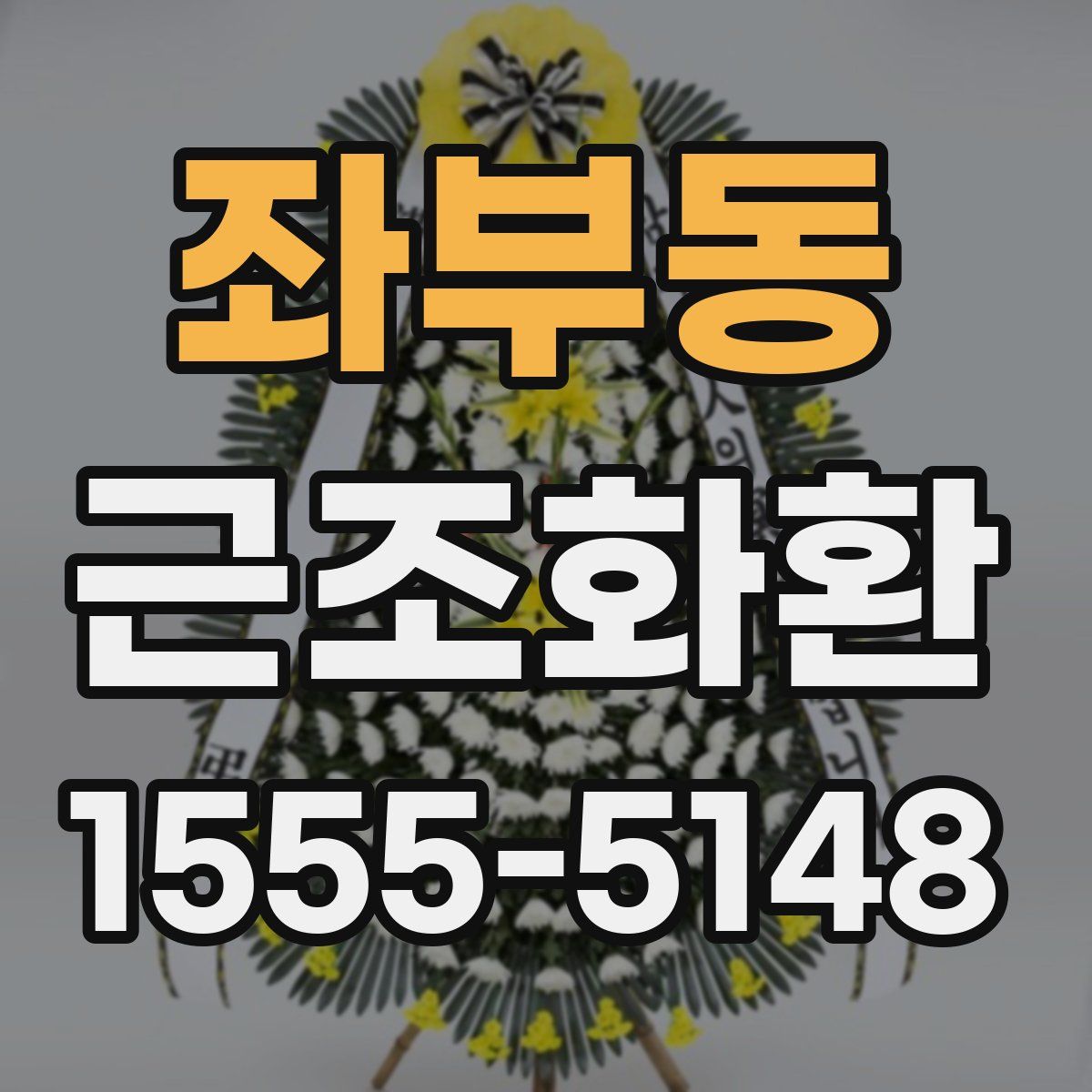좌부동 근조화환
