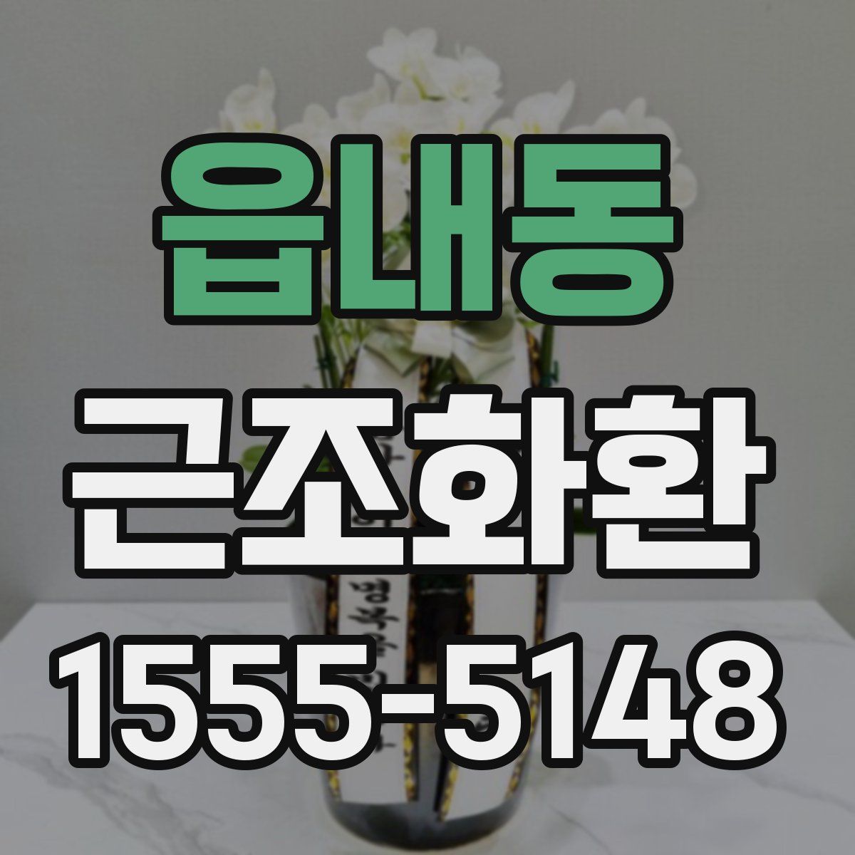 읍내동 근조화환