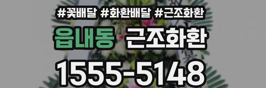 읍내동 근조화환