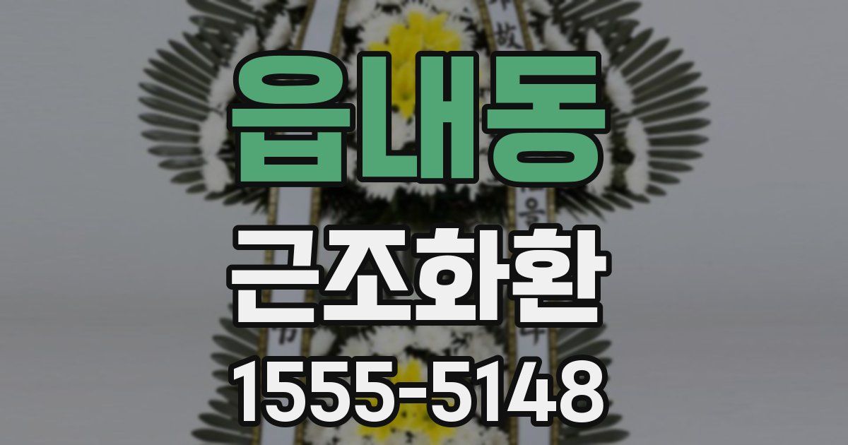 읍내동 근조화환