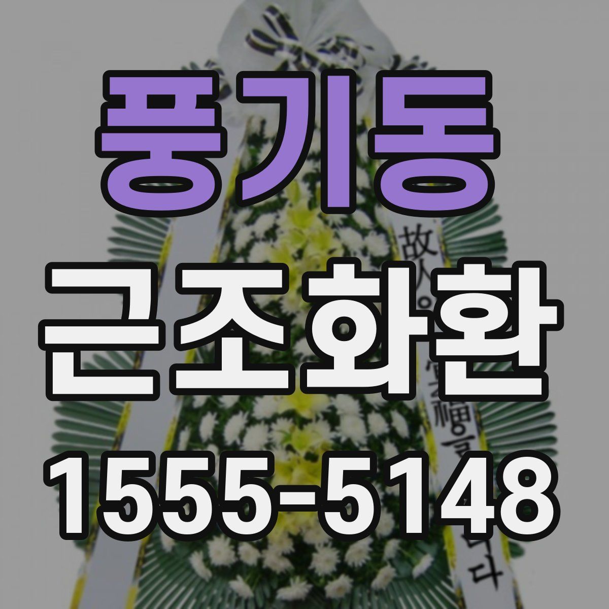 풍기동 근조화환