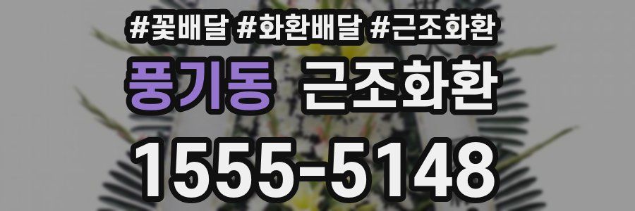 풍기동 근조화환