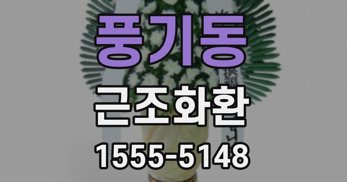 풍기동 근조화환