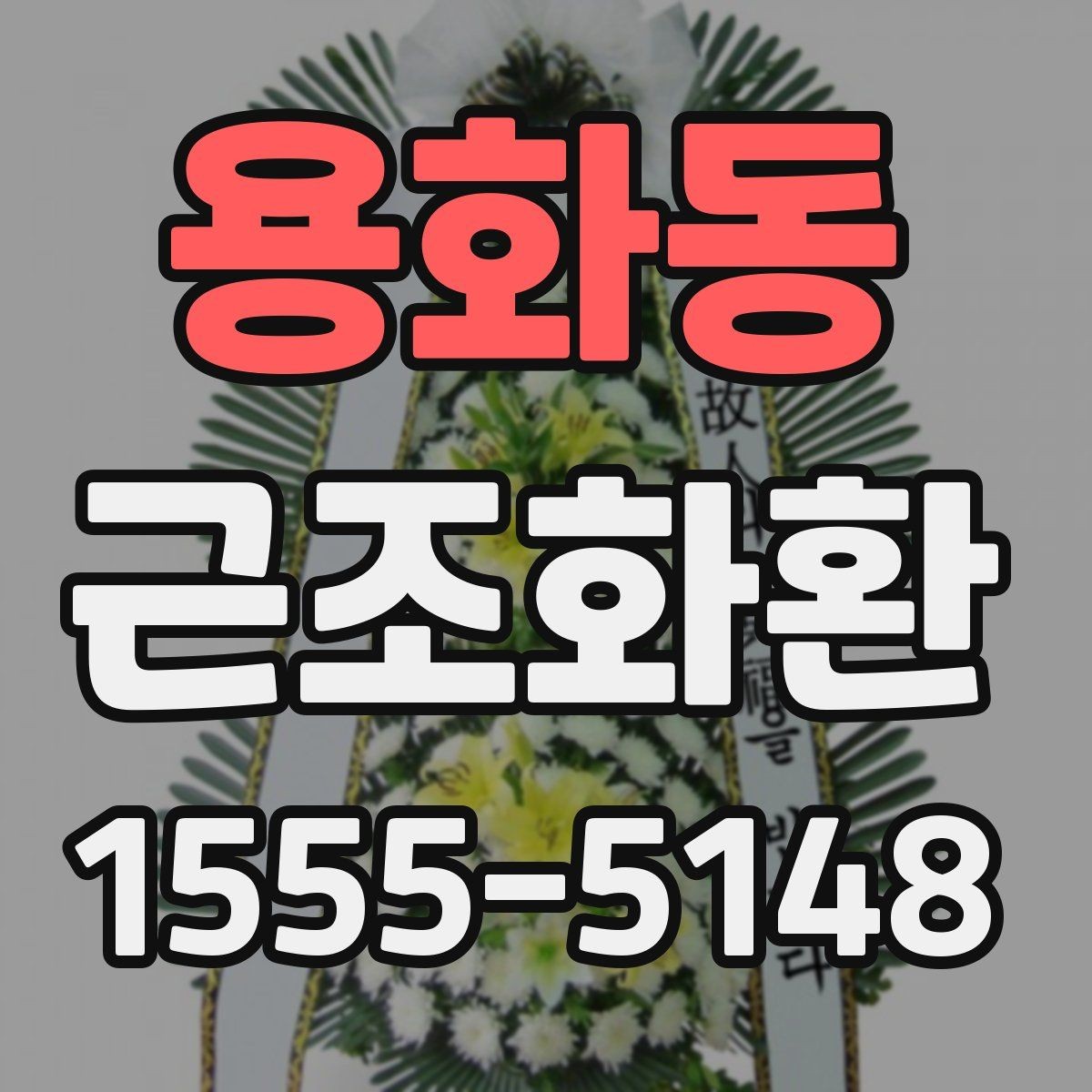 용화동 근조화환 선택할 때 살펴볼 문구와 리본 예시