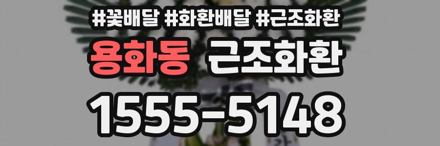 용화동 근조화환