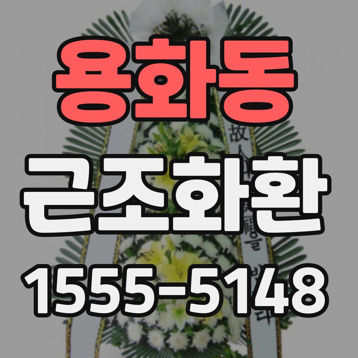 용화동 근조화환