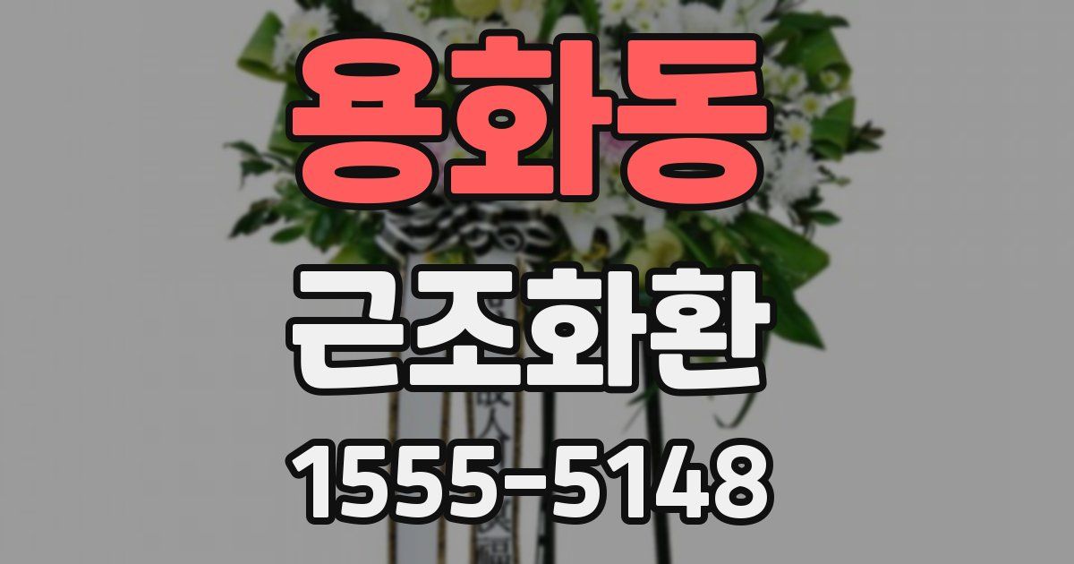 용화동 근조화환