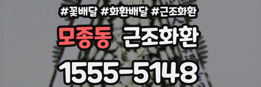 모종동 근조화환