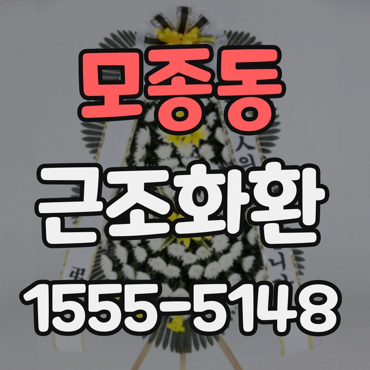모종동 근조화환